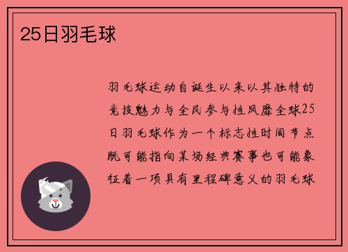 25日羽毛球