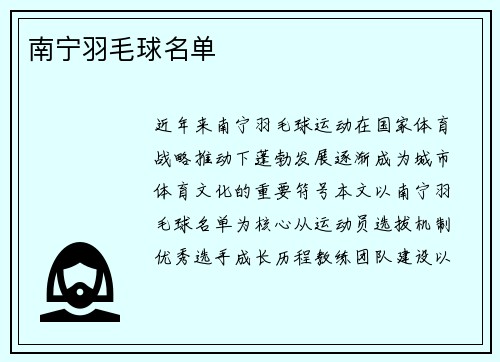 南宁羽毛球名单
