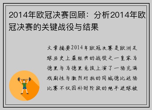 2014年欧冠决赛回顾：分析2014年欧冠决赛的关键战役与结果