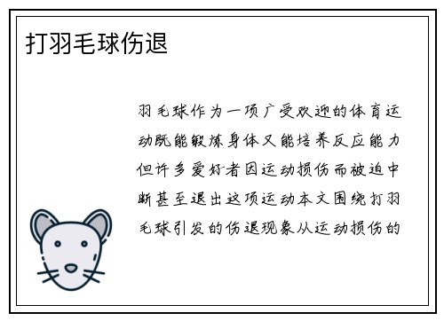 打羽毛球伤退