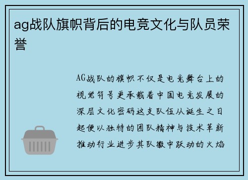 ag战队旗帜背后的电竞文化与队员荣誉