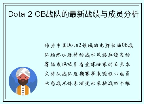 Dota 2 OB战队的最新战绩与成员分析