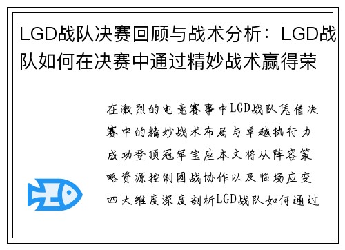 LGD战队决赛回顾与战术分析：LGD战队如何在决赛中通过精妙战术赢得荣誉