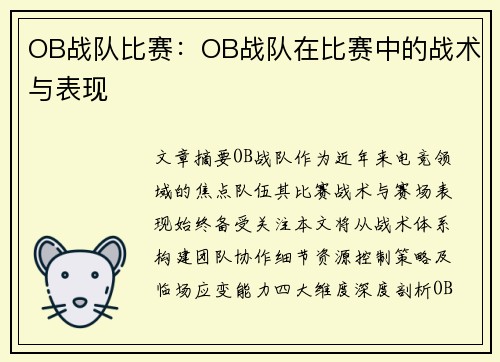 OB战队比赛：OB战队在比赛中的战术与表现