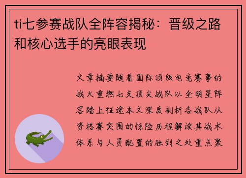 ti七参赛战队全阵容揭秘：晋级之路和核心选手的亮眼表现