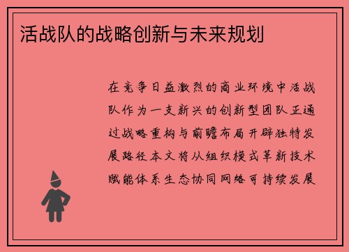 活战队的战略创新与未来规划
