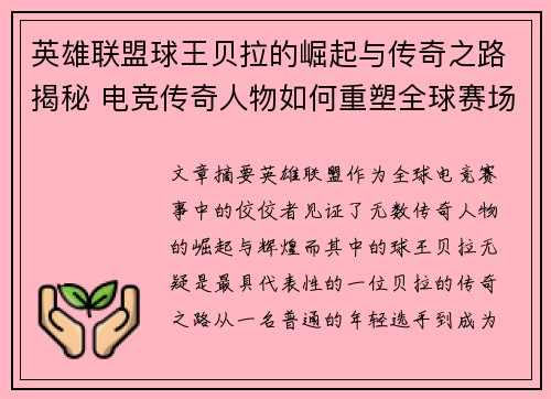 英雄联盟球王贝拉的崛起与传奇之路揭秘 电竞传奇人物如何重塑全球赛场