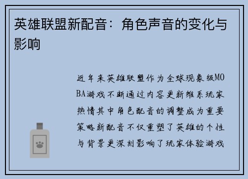 英雄联盟新配音：角色声音的变化与影响