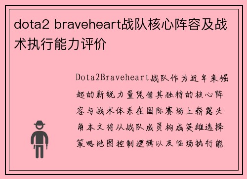 dota2 braveheart战队核心阵容及战术执行能力评价