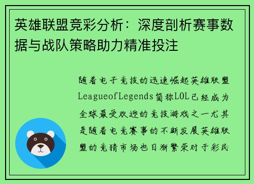 英雄联盟竞彩分析：深度剖析赛事数据与战队策略助力精准投注
