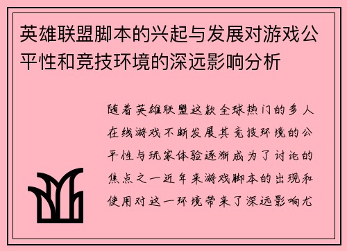 英雄联盟脚本的兴起与发展对游戏公平性和竞技环境的深远影响分析