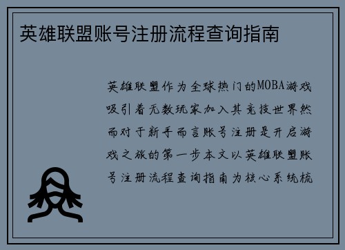 英雄联盟账号注册流程查询指南