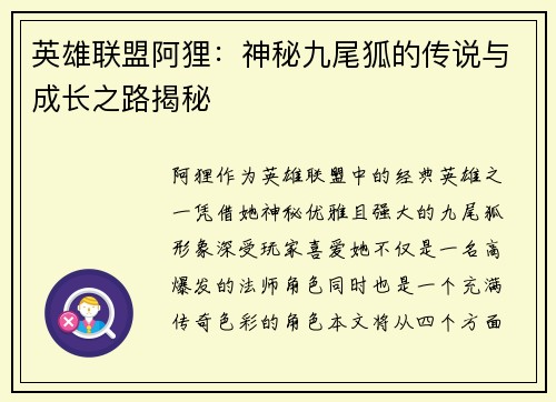 英雄联盟阿狸：神秘九尾狐的传说与成长之路揭秘