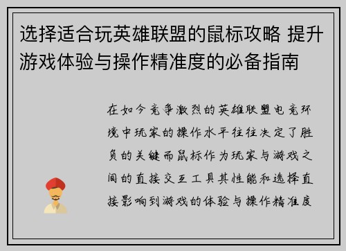 选择适合玩英雄联盟的鼠标攻略 提升游戏体验与操作精准度的必备指南