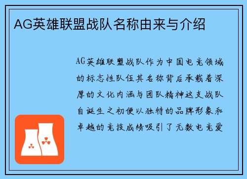 AG英雄联盟战队名称由来与介绍