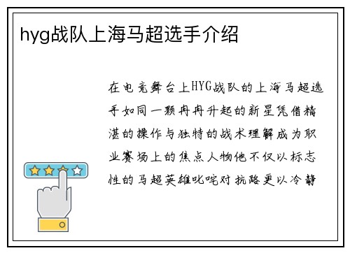 hyg战队上海马超选手介绍