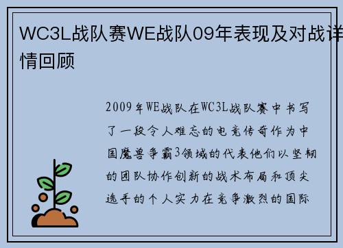 WC3L战队赛WE战队09年表现及对战详情回顾