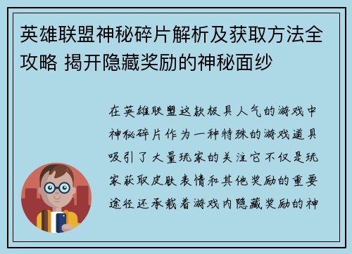 英雄联盟神秘碎片解析及获取方法全攻略 揭开隐藏奖励的神秘面纱