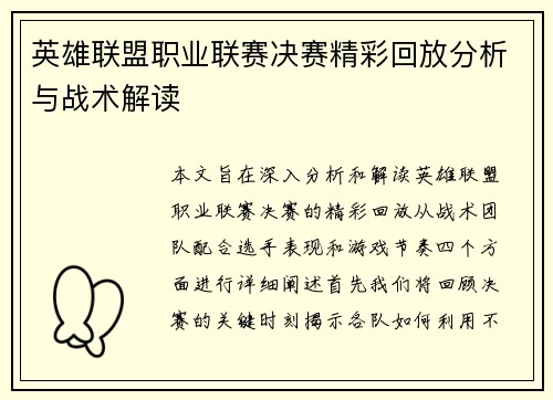 英雄联盟职业联赛决赛精彩回放分析与战术解读
