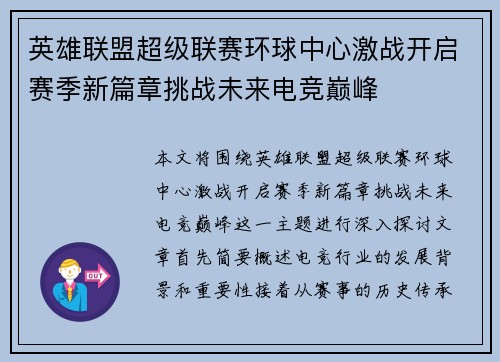 英雄联盟超级联赛环球中心激战开启赛季新篇章挑战未来电竞巅峰