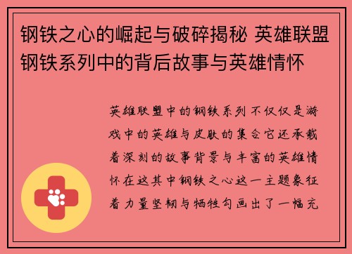 钢铁之心的崛起与破碎揭秘 英雄联盟钢铁系列中的背后故事与英雄情怀