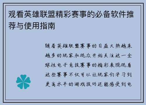 观看英雄联盟精彩赛事的必备软件推荐与使用指南