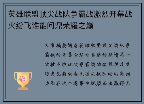 英雄联盟顶尖战队争霸战激烈开幕战火纷飞谁能问鼎荣耀之巅