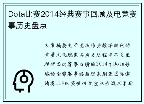 Dota比赛2014经典赛事回顾及电竞赛事历史盘点