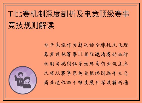 TI比赛机制深度剖析及电竞顶级赛事竞技规则解读