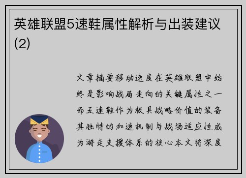 英雄联盟5速鞋属性解析与出装建议 (2)