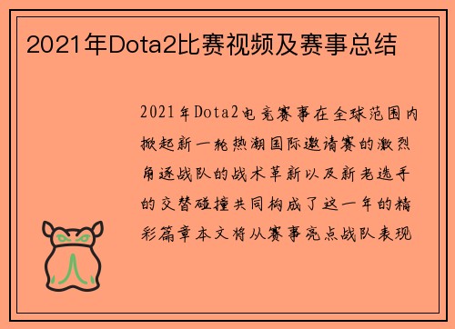 2021年Dota2比赛视频及赛事总结