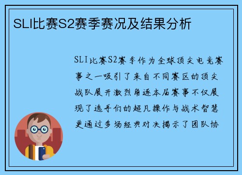 SLI比赛S2赛季赛况及结果分析