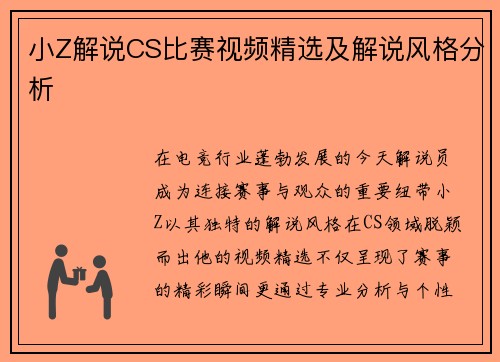 小Z解说CS比赛视频精选及解说风格分析
