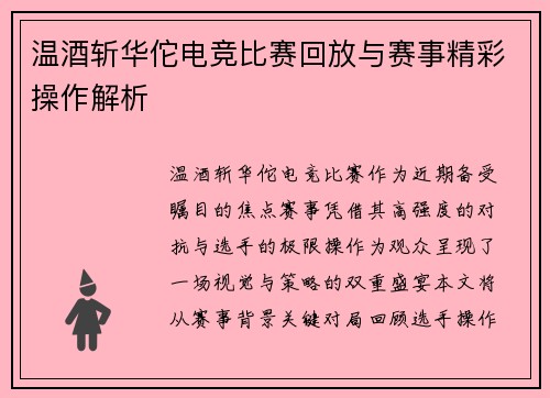 温酒斩华佗电竞比赛回放与赛事精彩操作解析
