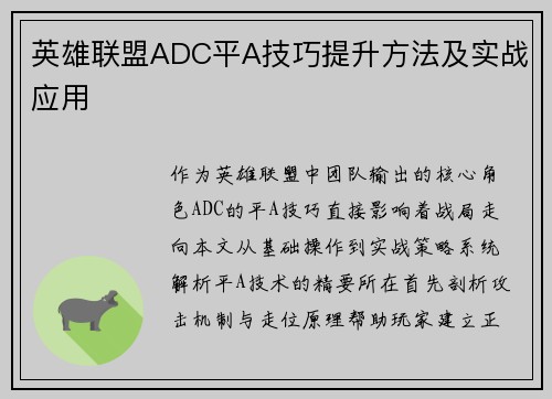 英雄联盟ADC平A技巧提升方法及实战应用