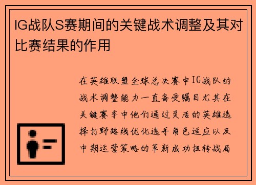 IG战队S赛期间的关键战术调整及其对比赛结果的作用