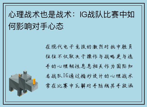 心理战术也是战术：IG战队比赛中如何影响对手心态