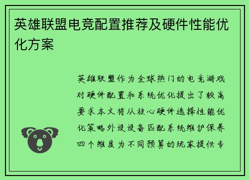 英雄联盟电竞配置推荐及硬件性能优化方案
