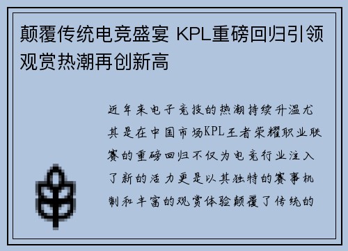 颠覆传统电竞盛宴 KPL重磅回归引领观赏热潮再创新高