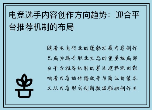 电竞选手内容创作方向趋势：迎合平台推荐机制的布局