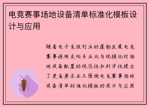 电竞赛事场地设备清单标准化模板设计与应用