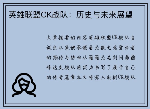 英雄联盟CK战队：历史与未来展望