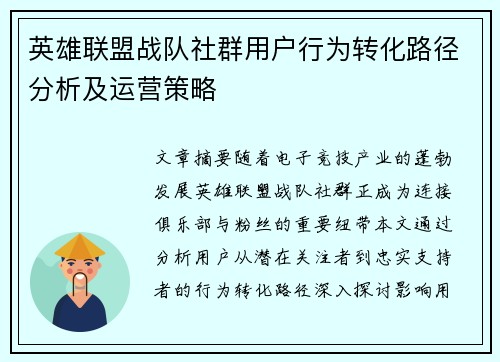 英雄联盟战队社群用户行为转化路径分析及运营策略