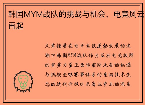 韩国MYM战队的挑战与机会，电竞风云再起