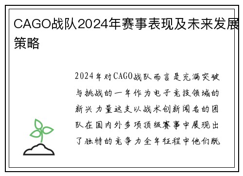 CAGO战队2024年赛事表现及未来发展策略