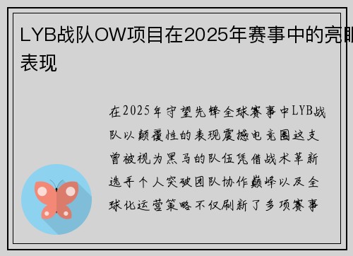 LYB战队OW项目在2025年赛事中的亮眼表现