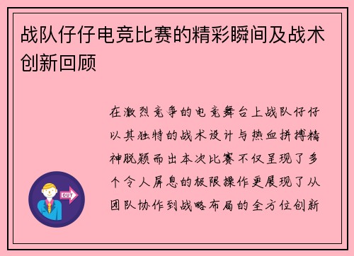战队仔仔电竞比赛的精彩瞬间及战术创新回顾