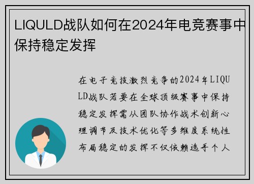 LIQULD战队如何在2024年电竞赛事中保持稳定发挥