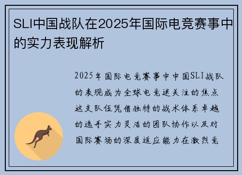 SLI中国战队在2025年国际电竞赛事中的实力表现解析