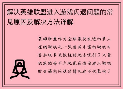 解决英雄联盟进入游戏闪退问题的常见原因及解决方法详解